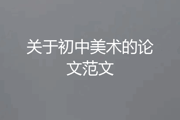 关于初中美术的论文范文