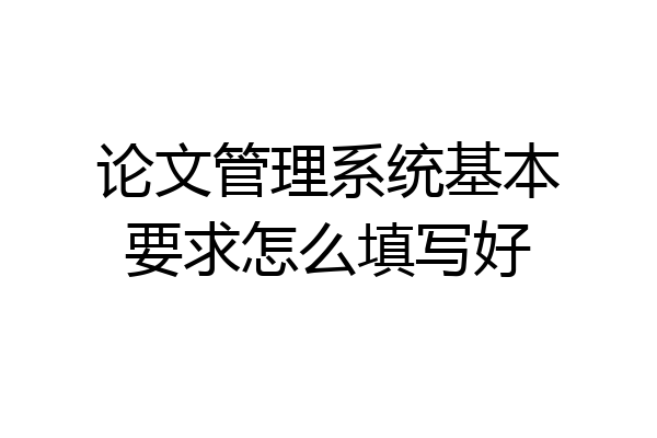 论文管理系统基本要求怎么填写好