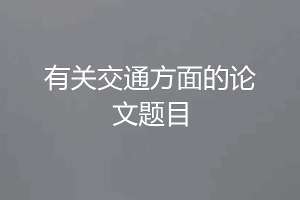 有关交通方面的论文题目