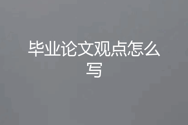 毕业论文观点怎么写