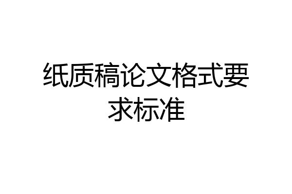 纸质稿论文格式要求标准
