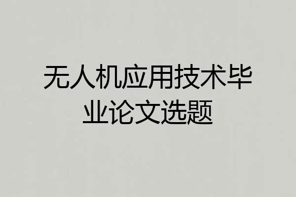 无人机应用技术毕业论文选题