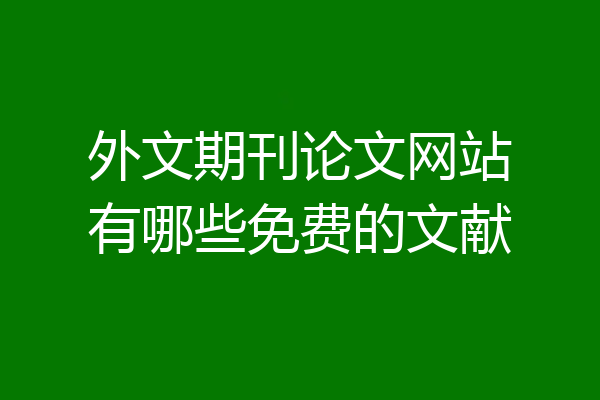 外文期刊论文网站有哪些免费的文献