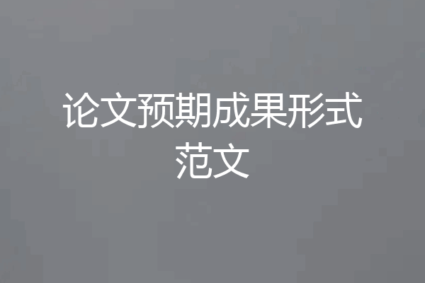 论文预期成果形式范文