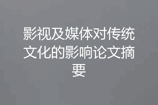 影视及媒体对传统文化的影响论文摘要