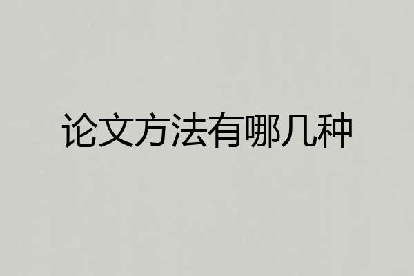 论文方法有哪几种