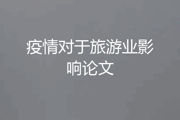 疫情对于旅游业影响论文