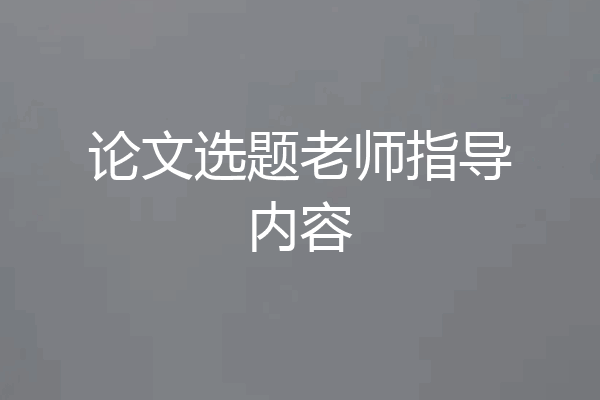 论文选题老师指导内容