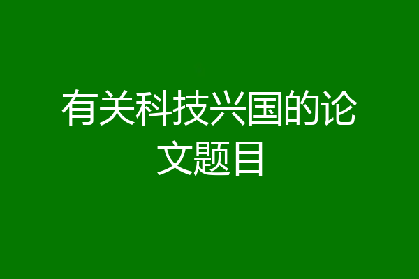 有关科技兴国的论文题目