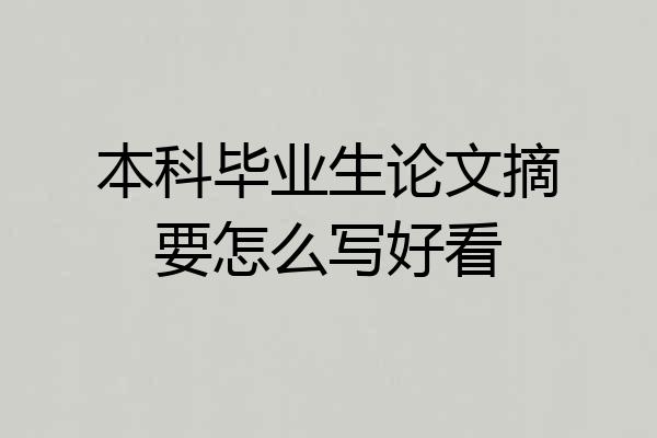 本科毕业生论文摘要怎么写好看