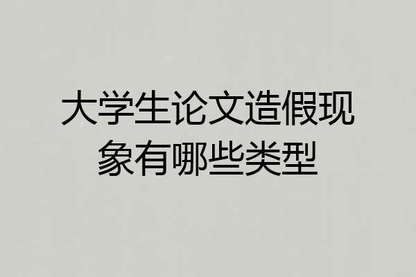 大学生论文造假现象有哪些类型