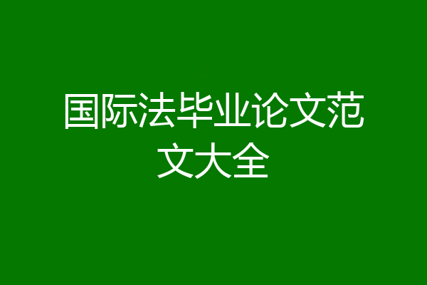 国际法毕业论文范文大全