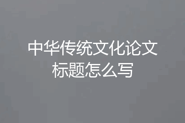 中华传统文化论文标题怎么写
