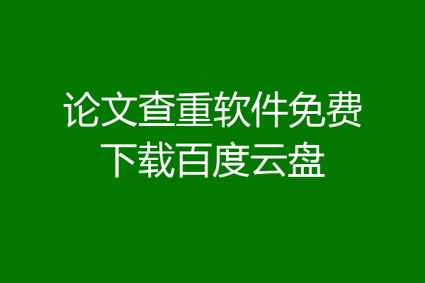 论文查重软件免费下载百度云盘
