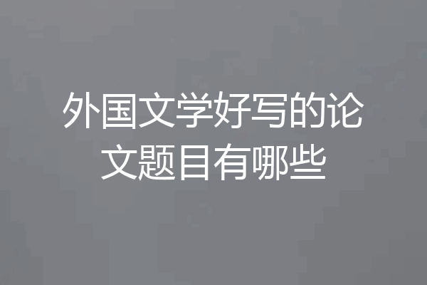外国文学好写的论文题目有哪些