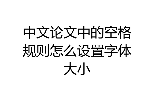 中文论文中的空格规则怎么设置字体大小