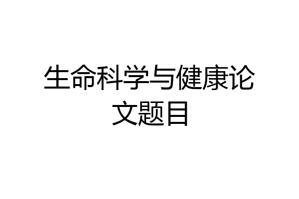 生命科学与健康论文题目