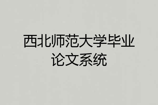 西北师范大学毕业论文系统