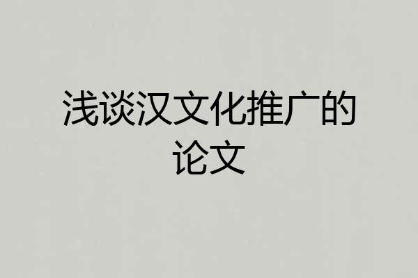 浅谈汉文化推广的论文