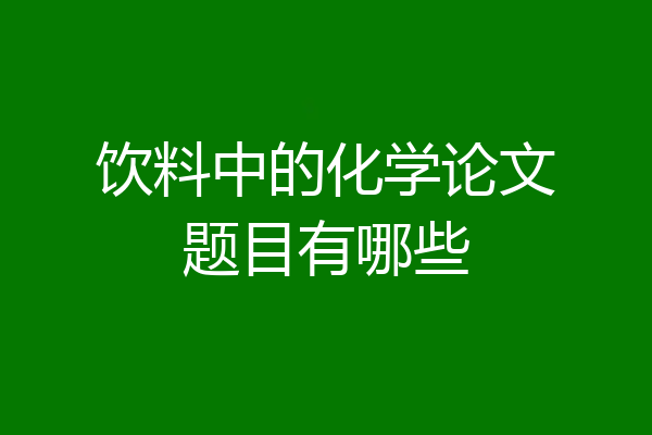 饮料中的化学论文题目有哪些