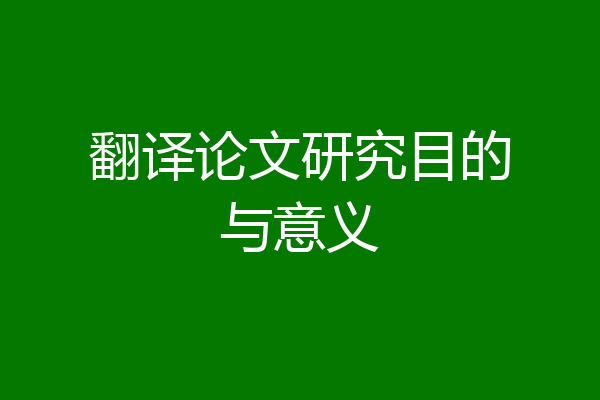 翻译论文研究目的与意义