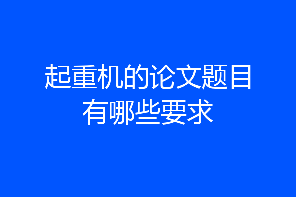 起重机的论文题目有哪些要求
