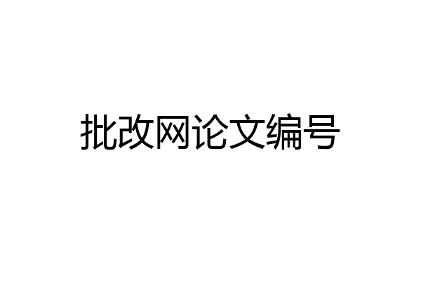 批改网论文编号