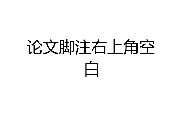 论文脚注右上角空白