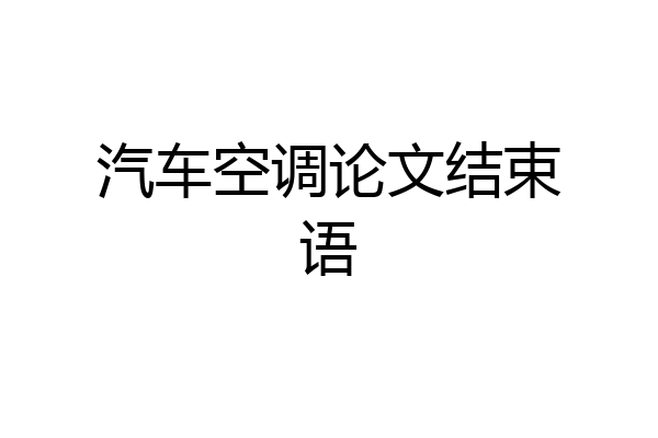 汽车空调论文结束语