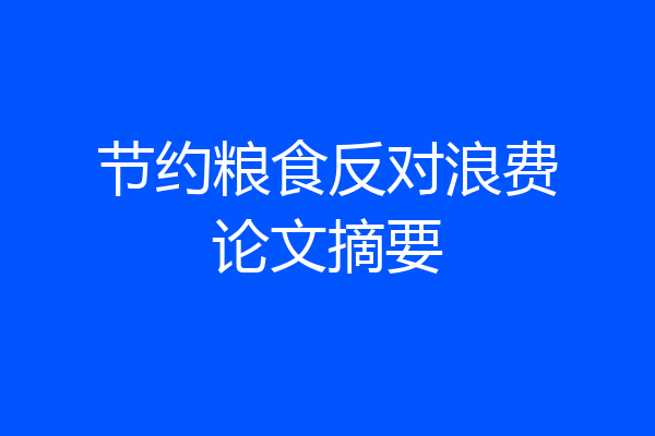 节约粮食反对浪费论文摘要
