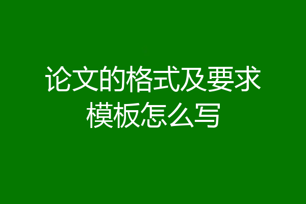 论文的格式及要求模板怎么写