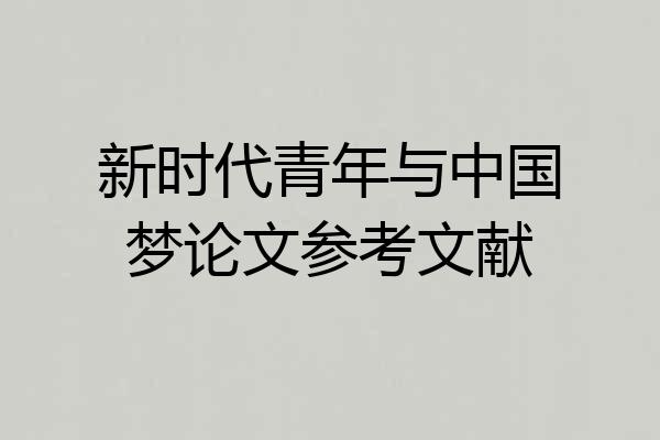新时代青年与中国梦论文参考文献