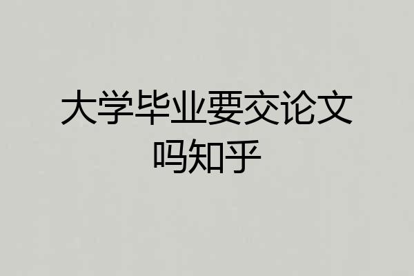 大学毕业要交论文吗知乎
