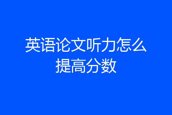 英语论文听力怎么提高分数