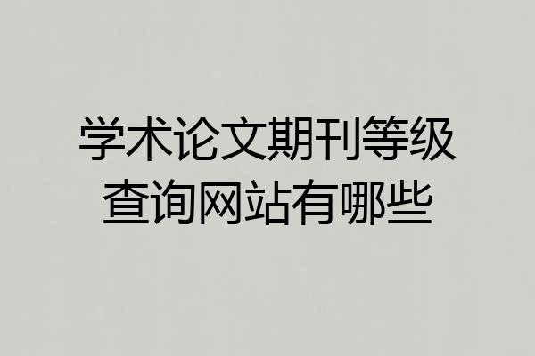 学术论文期刊等级查询网站有哪些