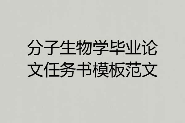 分子生物学毕业论文任务书模板范文