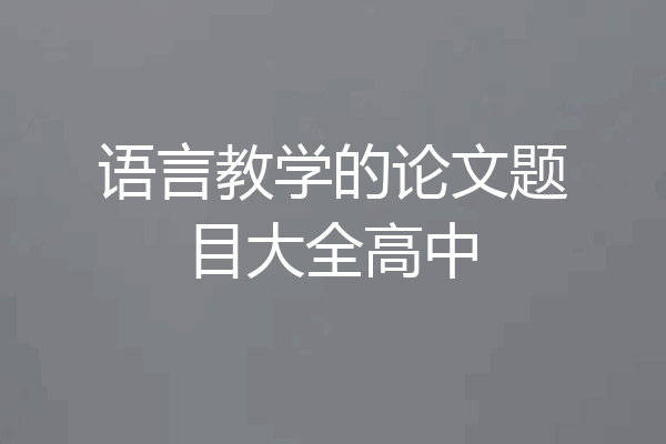 语言教学的论文题目大全高中