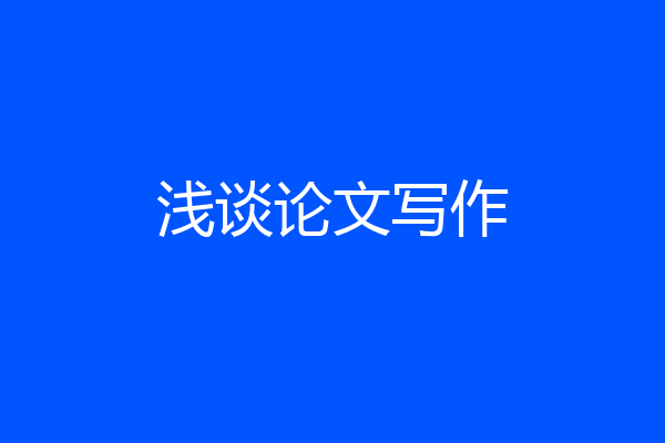 浅谈论文写作