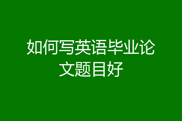 如何写英语毕业论文题目好