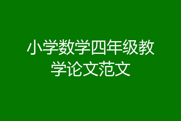 小学数学四年级教学论文范文