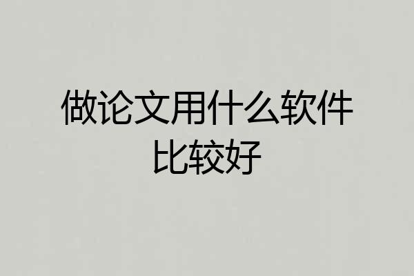 做论文用什么软件比较好