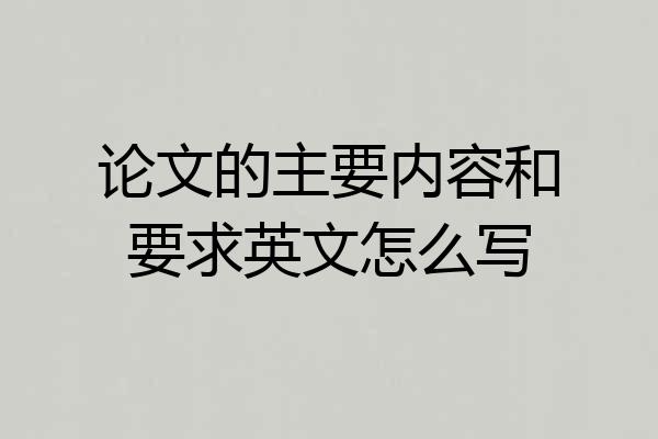 论文的主要内容和要求英文怎么写