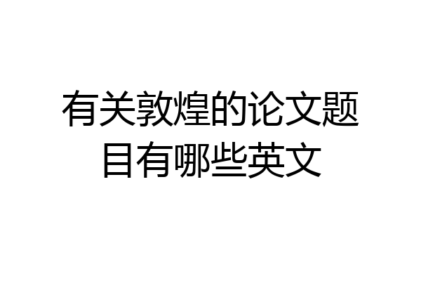 有关敦煌的论文题目有哪些英文