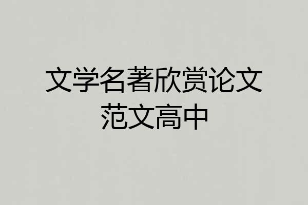 文学名著欣赏论文范文高中