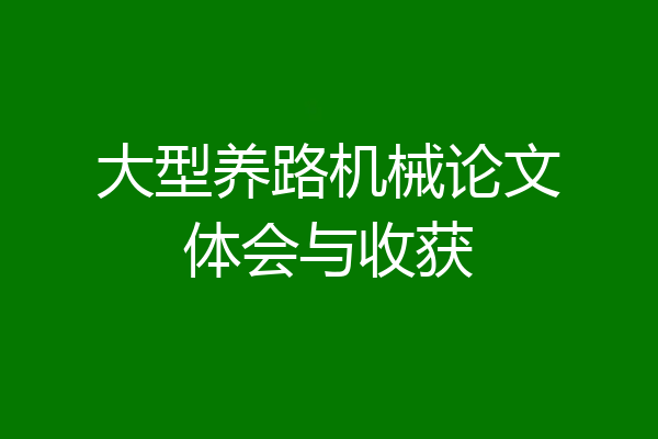 大型养路机械论文体会与收获