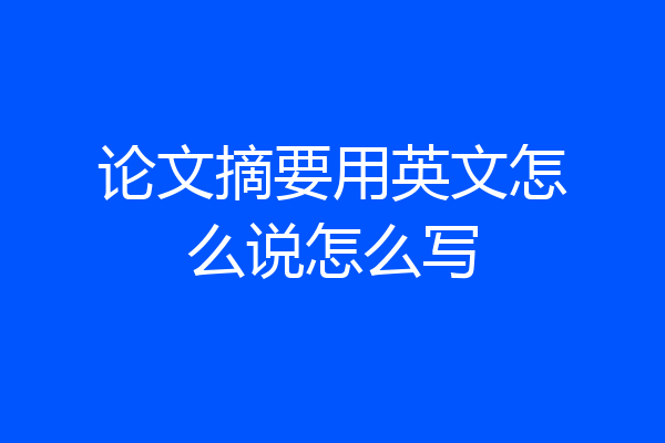 论文摘要用英文怎么说怎么写
