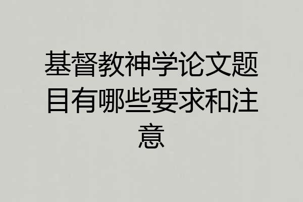 基督教神学论文题目有哪些要求和注意