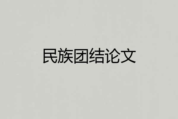 民族团结论文