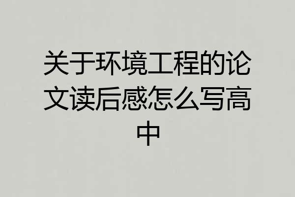 关于环境工程的论文读后感怎么写高中