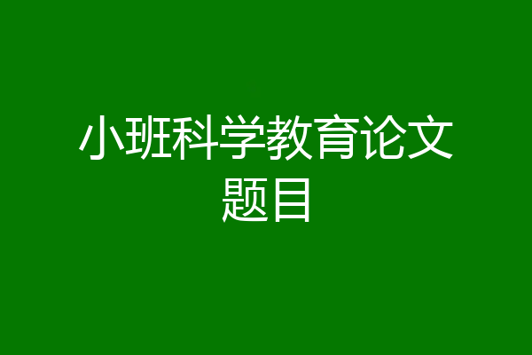 小班科学教育论文题目